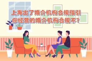 设置3～7天“消费冷静期”退费制度！上海发布婚介服务合规指引