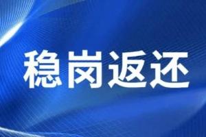 “免申即享”，上海启动失业保险稳岗返还工作（附问答及操作指南）