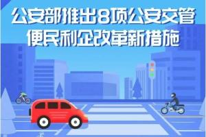 公安部推出试点机动车行驶证电子化等8项新措施，7月1日起实施