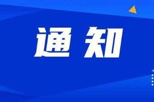 关于延长《上海市技术先进型服务企业认定管理办法》有效期的通知