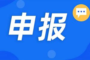 国家重点研发计划“主动健康和人口老龄化科技应对”等重点专项2024年度项目→开始申报啦