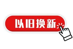 9月7日起实施！家电以旧换新补贴政策实施细则发布（附第一批参与企业名单）