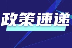 2024年版全国外商投资准入特别管理措施（负面清单）发布