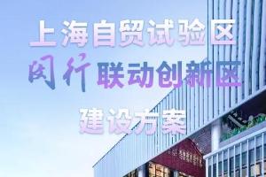 发展新型国际贸易和高端智能制造，闵行联动创新区建设方案来啦~