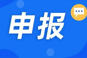 上海市现代商贸流通体系试点专项资金申报指南来了！