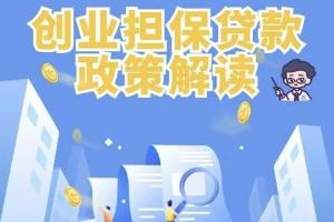 上海推动创业担保贷款政策落地增效，额度最高可达500万元