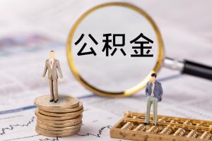 本市住房公积金租赁提取业务优化！每户家庭月提取限额增至4000元！