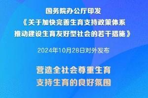 一系列生育支持措施来了！国办最新发布