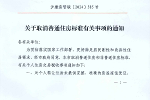 上海取消普通住房和非普通住房标准 扩大住房交易优惠税收政策覆盖面 积极支持居民刚性和改善性住房需求