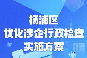 杨浦区优化涉企行政检查实施方案，一图读懂→