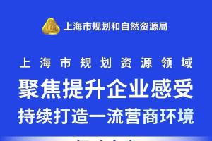 《上海市规划资源领域聚焦提升企业感受，持续打造一流营商环境行动方案》发布