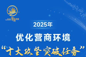上海加力提速推进2025年优化营商环境“十大攻坚突破任务”，持续打造国际一流营商环境