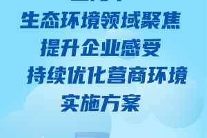 《上海市生态环境领域聚焦提升企业感受 持续优化营商环境实施方案》发布
