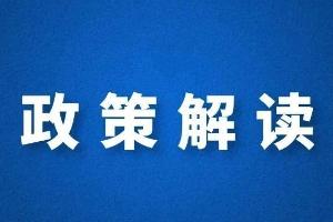 上海市固定资产投资项目节能审查和碳排放评价实施办法公布！解读来了→