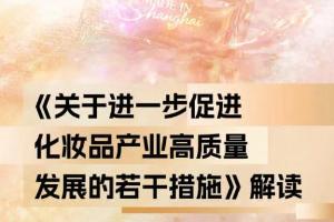 一图读懂：关于进一步促进化妆品产业高质量发展的若干措施