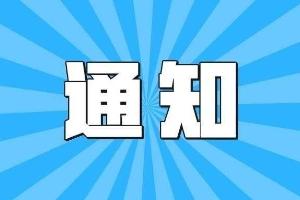 关于转发《工业和信息化部办公厅关于开展2025年人工智能产业及赋能新型工业化创新任务揭榜挂帅工作的通知》的通知