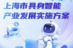 《上海市具身智能产业发展实施方案》解读丨一图读懂