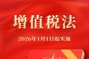 《中华人民共和国增值税法实施条例》2026年1月1日起施行