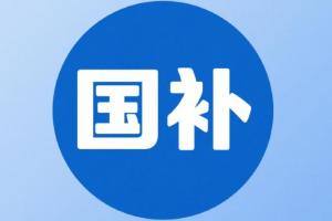 2026年汽车“国补”细则来了