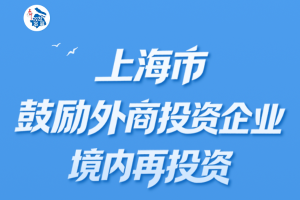 我市出台鼓励外商投资企业境内再投资若干措施，解读来了→