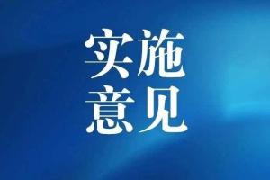 工信部等八部门联合印发《“人工智能+制造”专项行动实施意见》