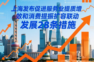 涉及金融、文体娱乐、生活服务等六个行业领域！上海发布促进服务业提质增效和消费提振扩容联动发展28条措施