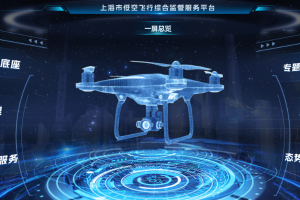 《上海市民用无人驾驶航空器飞行安全管理暂行办法》发布！“五个一”体系也将落地运行