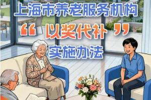 推动养老服务再升级！上海优化养老服务机构 “以奖代补” 政策→