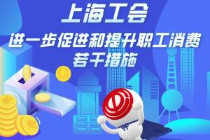 扩大职工乐品、乐游、乐养、乐享规模！市总工会发布促进和提升职工消费通知