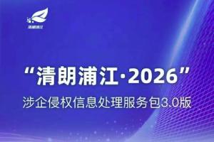 优化营商环境服务再升级，上海发布《涉企侵权信息处理服务包3.0版》