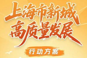 五个新城，再启新程！上海发布2026年新城高质量发展行动方案