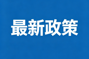 中共中央办公厅 国务院办公厅关于推动行业协会商会深化改革的意见