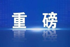 两岸交流合作再进一程！中央台办受权发布十项措施