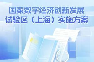 《国家数字经济创新发展试验区（上海）实施方案》发布！一图读懂→