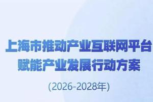 一图读懂！《上海市推动产业互联网平台赋能产业发展行动方案（2026-2028年）》