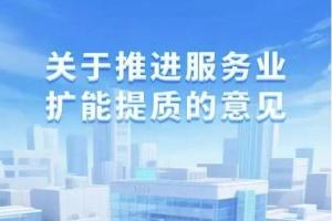 国务院印发《关于推进服务业扩能提质的意见》