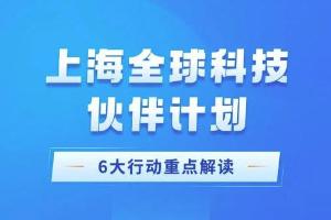 助力共建全球科创共同体！《上海全球科技伙伴计划》发布，来看政策解读！附一图读懂→