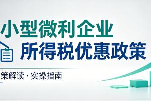 一文梳理小型微利企业所得税优惠政策