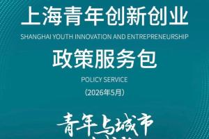 上海青年创新创业政策服务包发布！扫码领取→