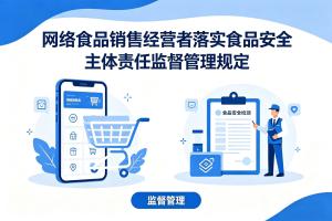5月20日起施行！网络食品销售这些责任务必落实