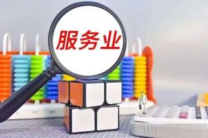 推进服务业扩能提质！上海发布实施意见！来看详细解读→