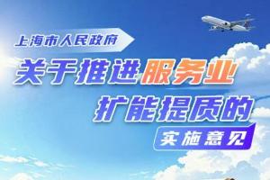 《上海市推进服务业扩能提质的实施意见》发布，来看解读→