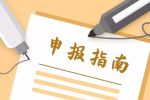 2026年度上海市商务高质量发展专项资金（商业品牌建设）申报指南发布！