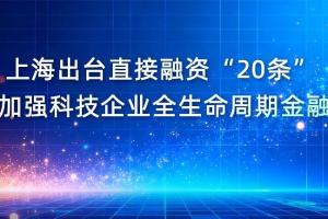上海出台直接融资“20条” 持续加强科技企业全生命周期金融服务