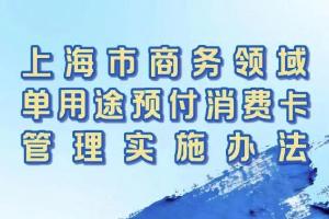 市商务委等5部门关于印发《上海市商务领域单用途预付消费卡管理实施办法》的通知》