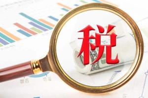 8月起，又有这些税费新规开始施行，快来了解一下吧！