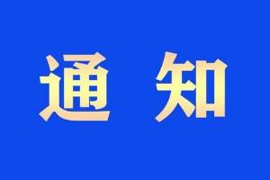关于开展2026年度上海市科技服务业重大投资项目申报工作的通知