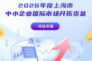 市商务委关于2026年度上海市中小企业国际市场开拓资金申报工作的通知