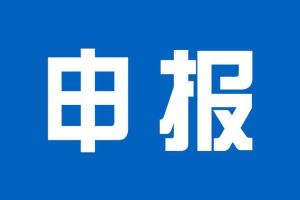 ​2026年上海市服务贸易发展专项资金申报工作启动！