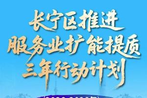 长宁推出三年行动计划，着力落实服务业扩能提质实施意见
